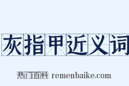 灰指甲近义词是什么意思的图片
